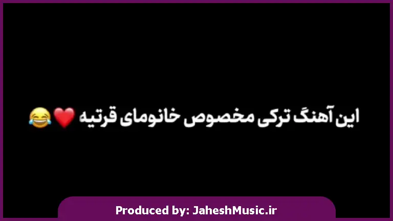 دانلود آهنگ ترکی موهاش دکلره هست لباش هم پروتزه از 